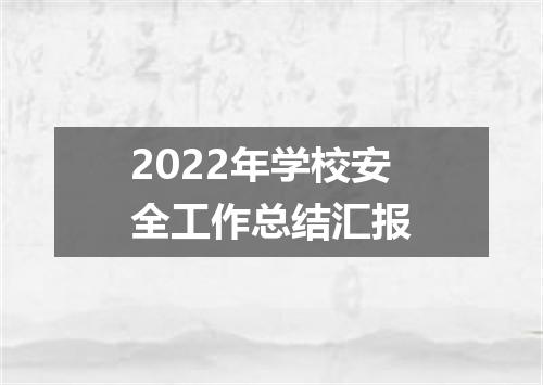 2022年学校安全工作总结汇报