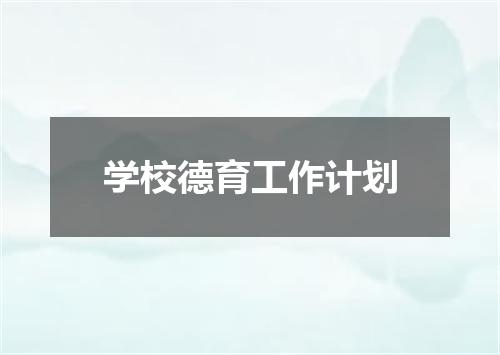 学校德育工作计划