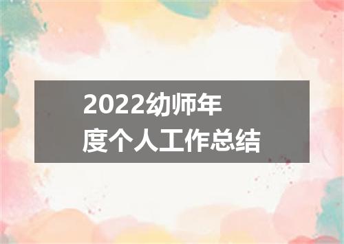 2022幼师年度个人工作总结