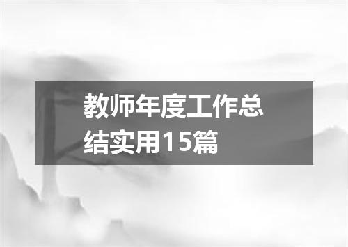 教师年度工作总结实用15篇