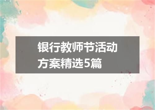 银行教师节活动方案精选5篇