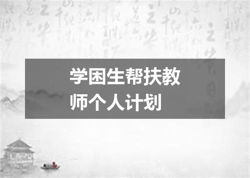 学困生帮扶教师个人计划