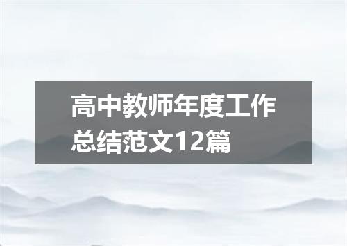 高中教师年度工作总结范文12篇