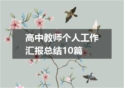 高中教师个人工作汇报总结10篇