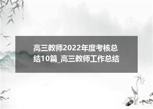 高三教师2022年度考核总结10篇_高三教师工作总结