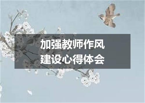 加强教师作风建设心得体会