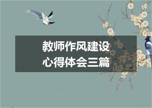 教师作风建设心得体会三篇