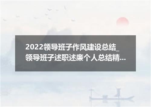 2022领导班子作风建设总结_领导班子述职述廉个人总结精选5篇