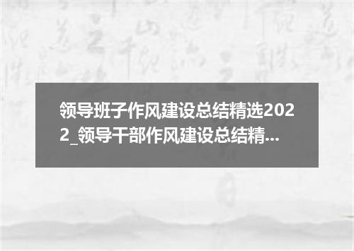 领导班子作风建设总结精选2022_领导干部作风建设总结精选