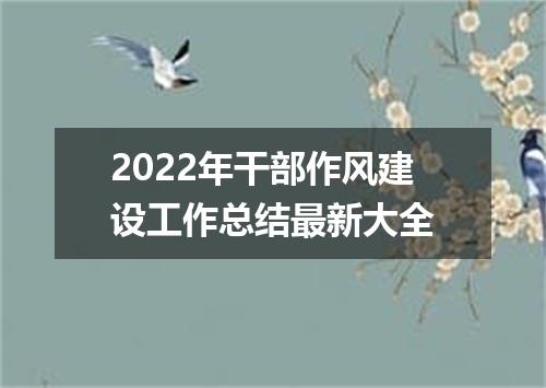 2022年干部作风建设工作总结最新大全