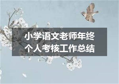 小学语文老师年终个人考核工作总结