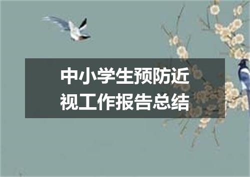中小学生预防近视工作报告总结