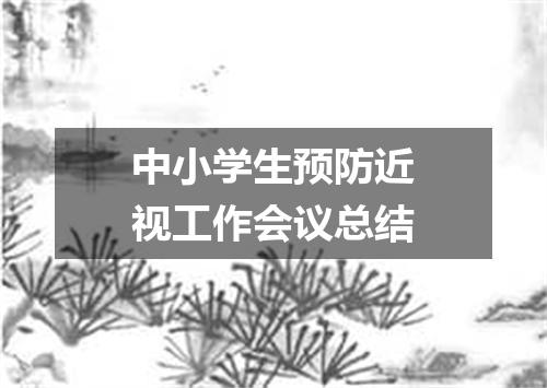 中小学生预防近视工作会议总结