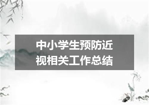 中小学生预防近视相关工作总结