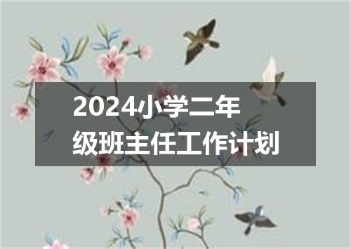 2024小学二年级班主任工作计划