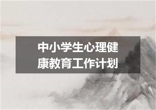 中小学生心理健康教育工作计划