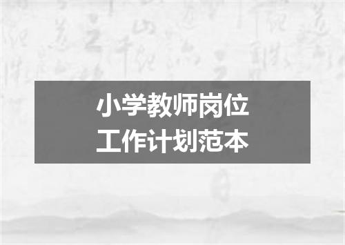 小学教师岗位工作计划范本