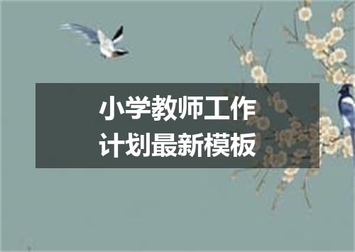 小学教师工作计划最新模板