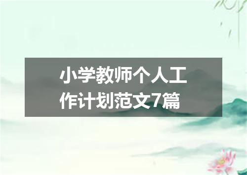 小学教师个人工作计划范文7篇