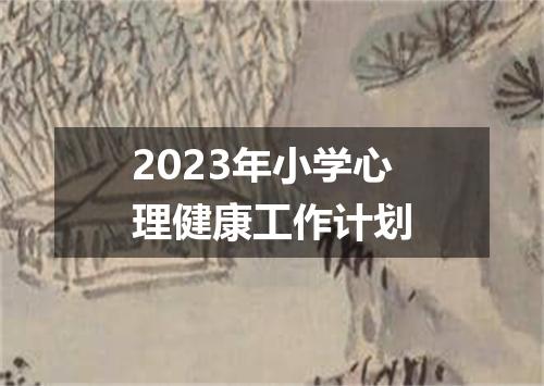 2023年小学心理健康工作计划