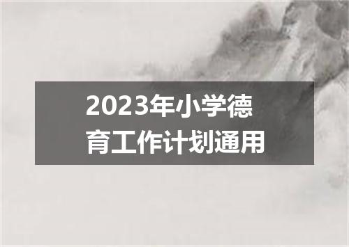 2023年小学德育工作计划通用