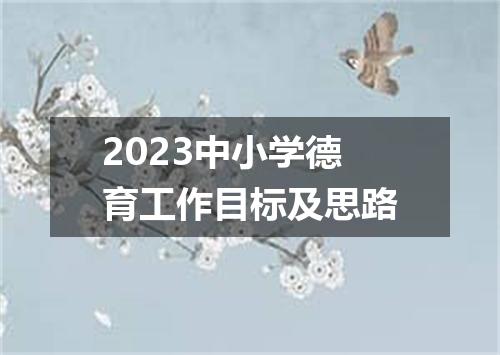2023中小学德育工作目标及思路