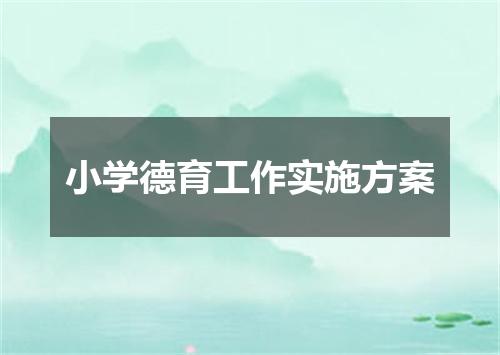 小学德育工作实施方案