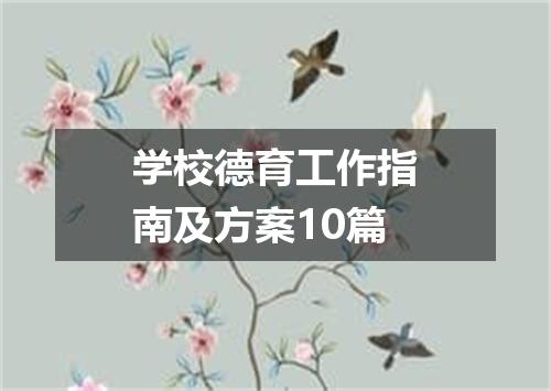 学校德育工作指南及方案10篇
