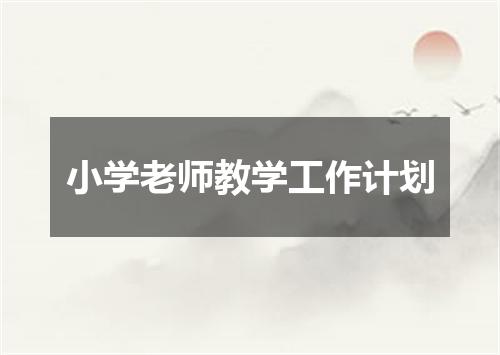 小学老师教学工作计划