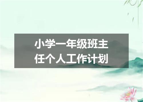 小学一年级班主任个人工作计划