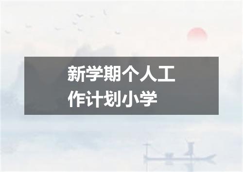 新学期个人工作计划小学