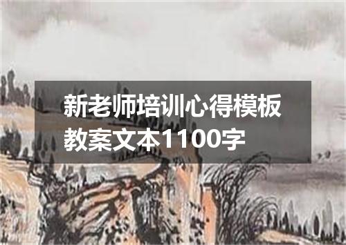新老师培训心得模板教案文本1100字