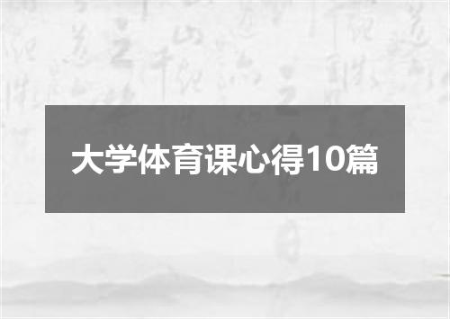 大学体育课心得10篇