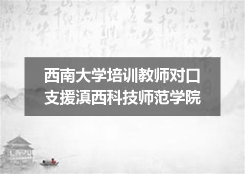 西南大学培训教师对口支援滇西科技师范学院