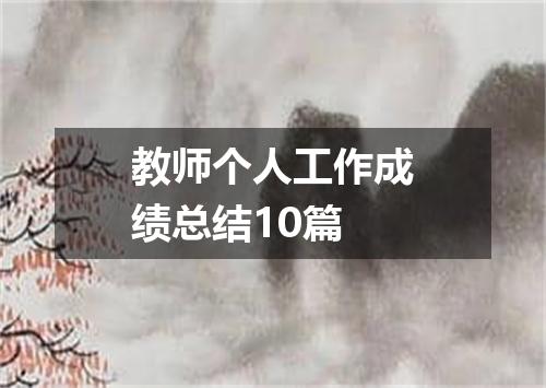 教师个人工作成绩总结10篇