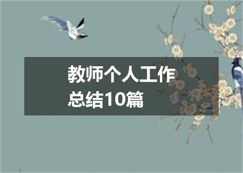 教师个人工作总结10篇