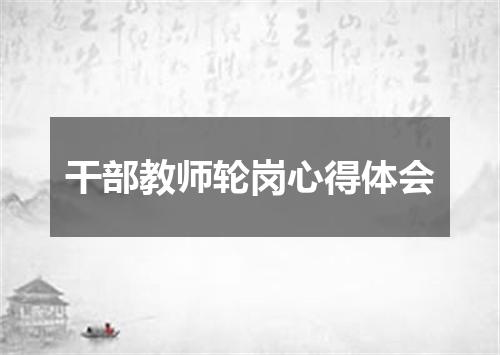 干部教师轮岗心得体会