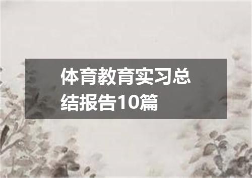体育教育实习总结报告10篇