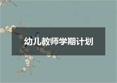 幼儿教师学期计划