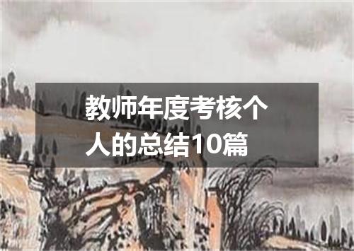 教师年度考核个人的总结10篇