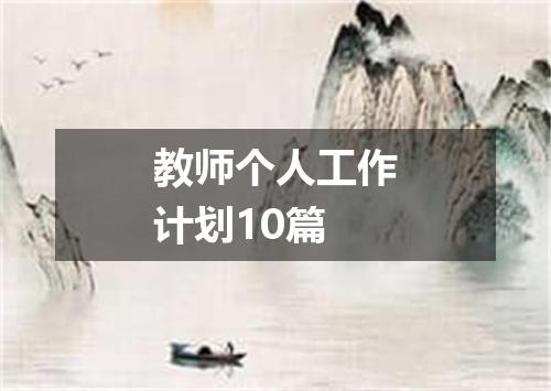 教师个人工作计划10篇