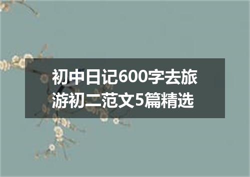 初中日记600字去旅游初二范文5篇精选
