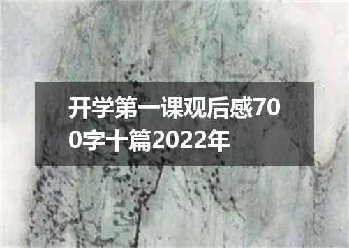 开学第一课观后感700字十篇2022年