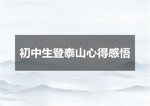 初中生登泰山心得感悟