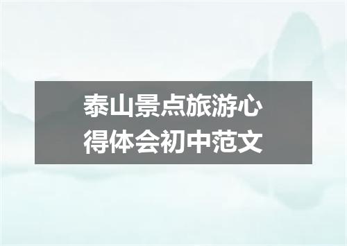 泰山景点旅游心得体会初中范文