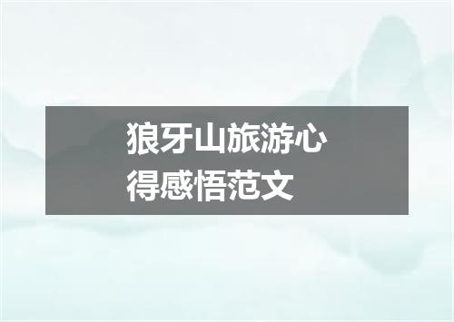狼牙山旅游心得感悟范文