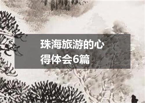 珠海旅游的心得体会6篇