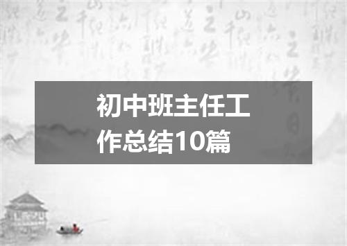 初中班主任工作总结10篇