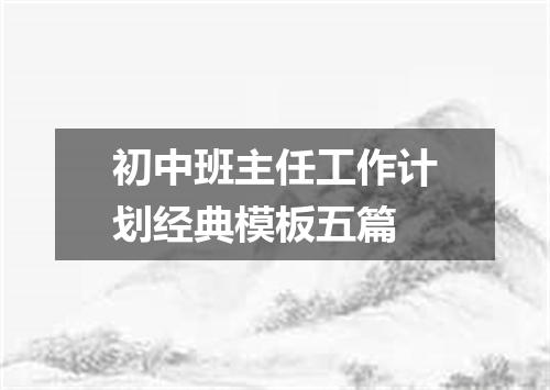 初中班主任工作计划经典模板五篇