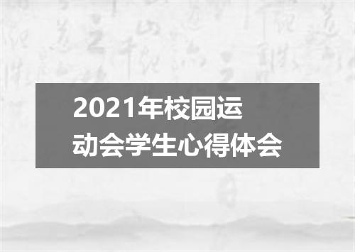 2021年校园运动会学生心得体会